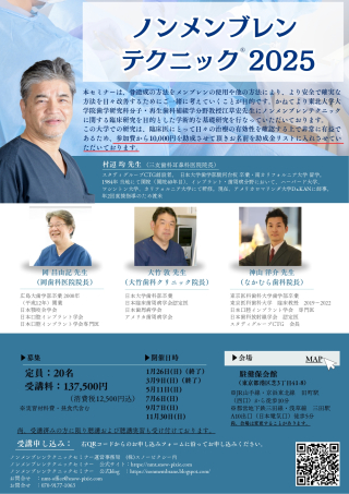 ノンメンブレンテクニック®2025の画像です。