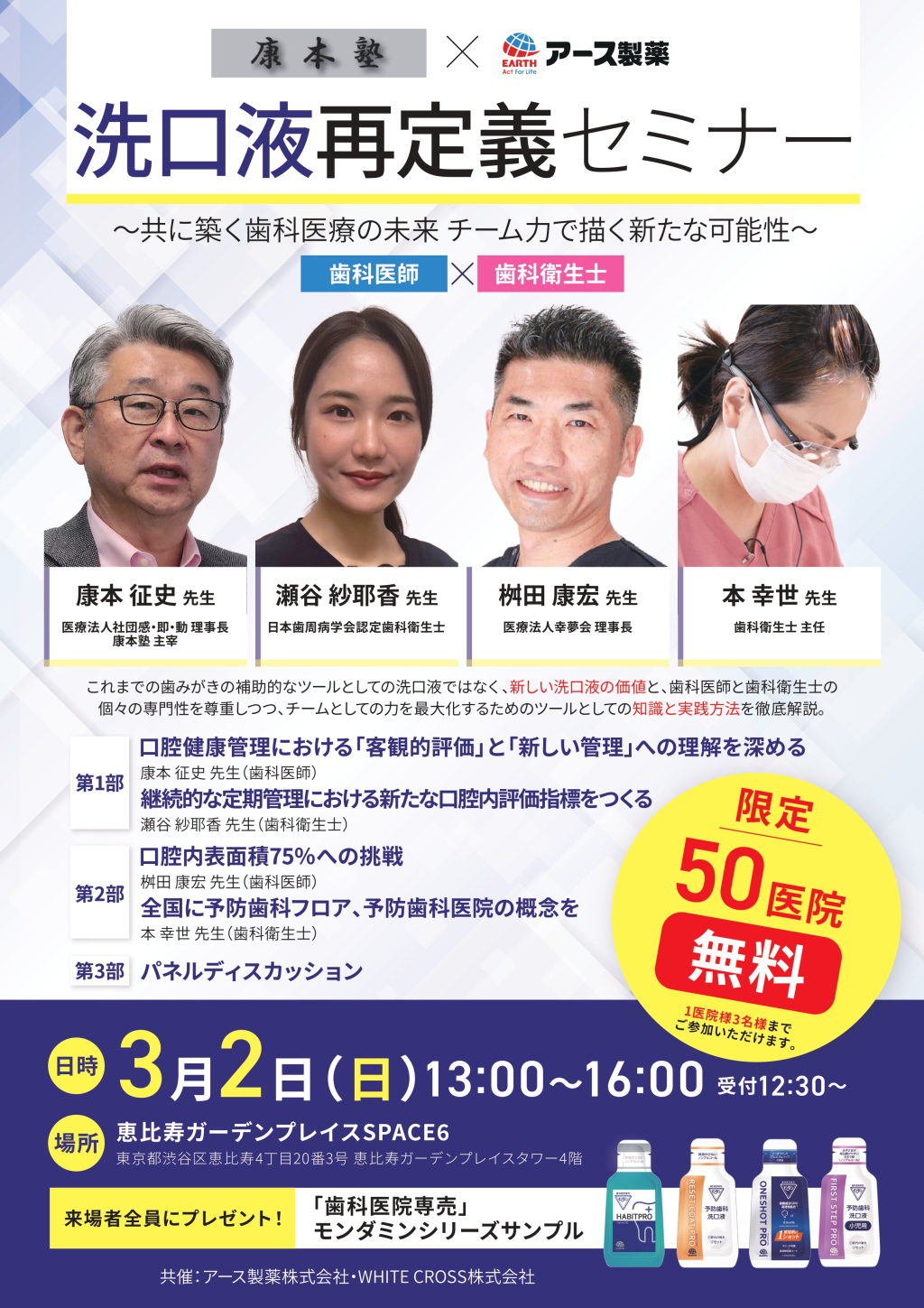 洗口液再定義セミナー〜共に築く歯科医療の未来 チーム力で描く新たな