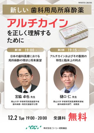 ［Live］新しい歯科用局所麻酔薬「アルチカイン」を正しく理解するためにの画像です。