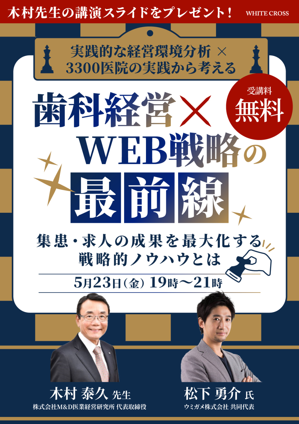 ［Live］実践的な経営環境分析 × 3300医院の実践から考える「歯科経営×WEB戦略」の最前線〜集患・求人の成果を最大化する戦略的ノウハウとは〜の画像です。