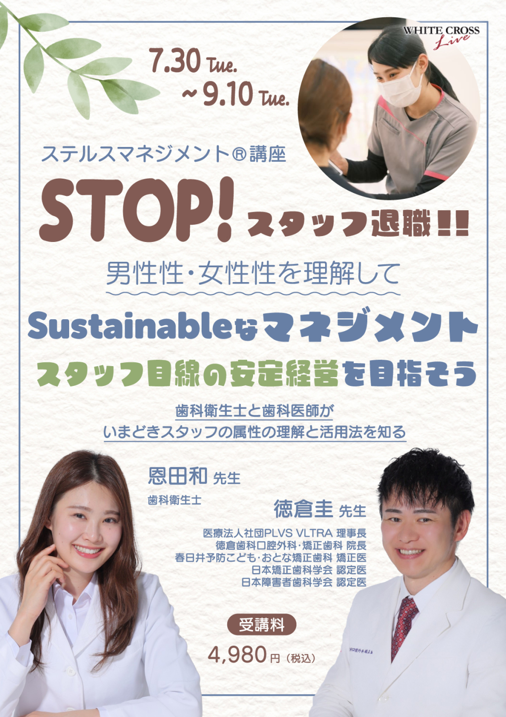 VOD］ステルスマネジメント講座®STOP！スタッフ退職！！ 男性性