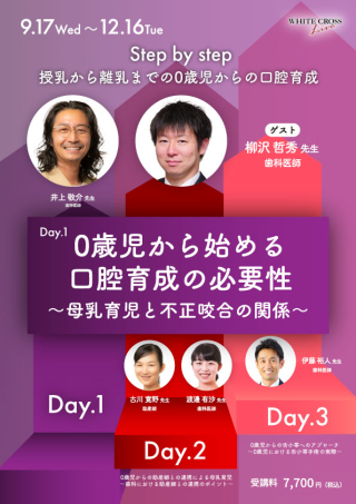0歳児から始める口腔育成の必要性〜母乳育児と不正咬合の関係〜【再配信】の画像です。