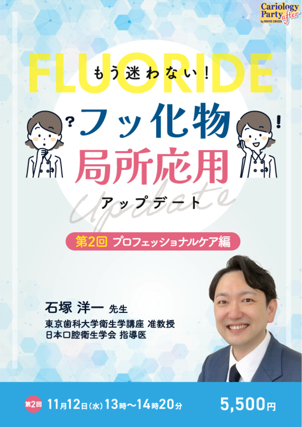 ［録画配信］もう迷わない！フッ化物局所応用アップデート～プロフェッショナルケア編～の画像です。