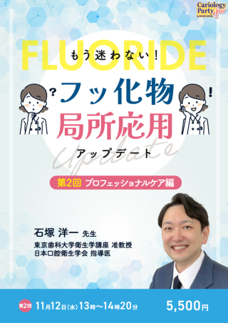 ［Live］もう迷わない！フッ化物局所応用アップデート～プロフェッショナルケア編～の画像です。