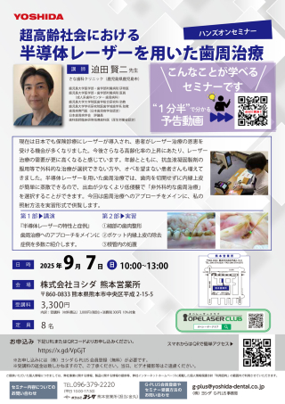 超高齢社会における 半導体レーザーを用いた歯周治療の画像です。