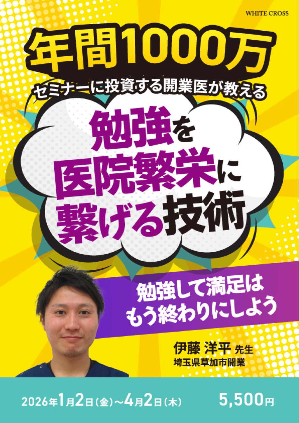 T 易経セミナー 年間1000万セミナーに投資する開業医が教える 勉強を医院繁栄に
