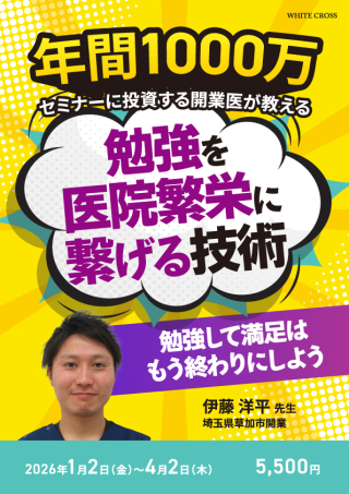 年間1000万セミナーに投資する開業医が教える 勉強を医院繁栄に繋げる技術の画像です。