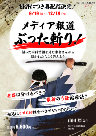 メディア報道ぶった斬り！偏った歯科情報を見た患者さんから聞かれたらこう答えよう【再配信】の画像です。