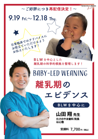 離乳期のエビデンス BLWを中心に【再配信】の画像です。