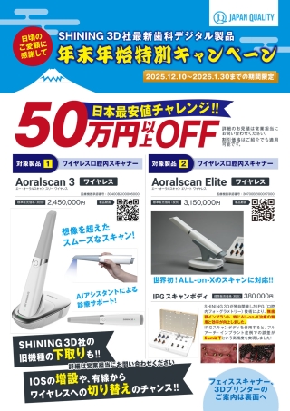 ［年末年始限定！日本最安価格チャレンジ］SHINING3D 最新IOS・フェイススキャナー・3Dプリンター特別キャンペーンの画像です。