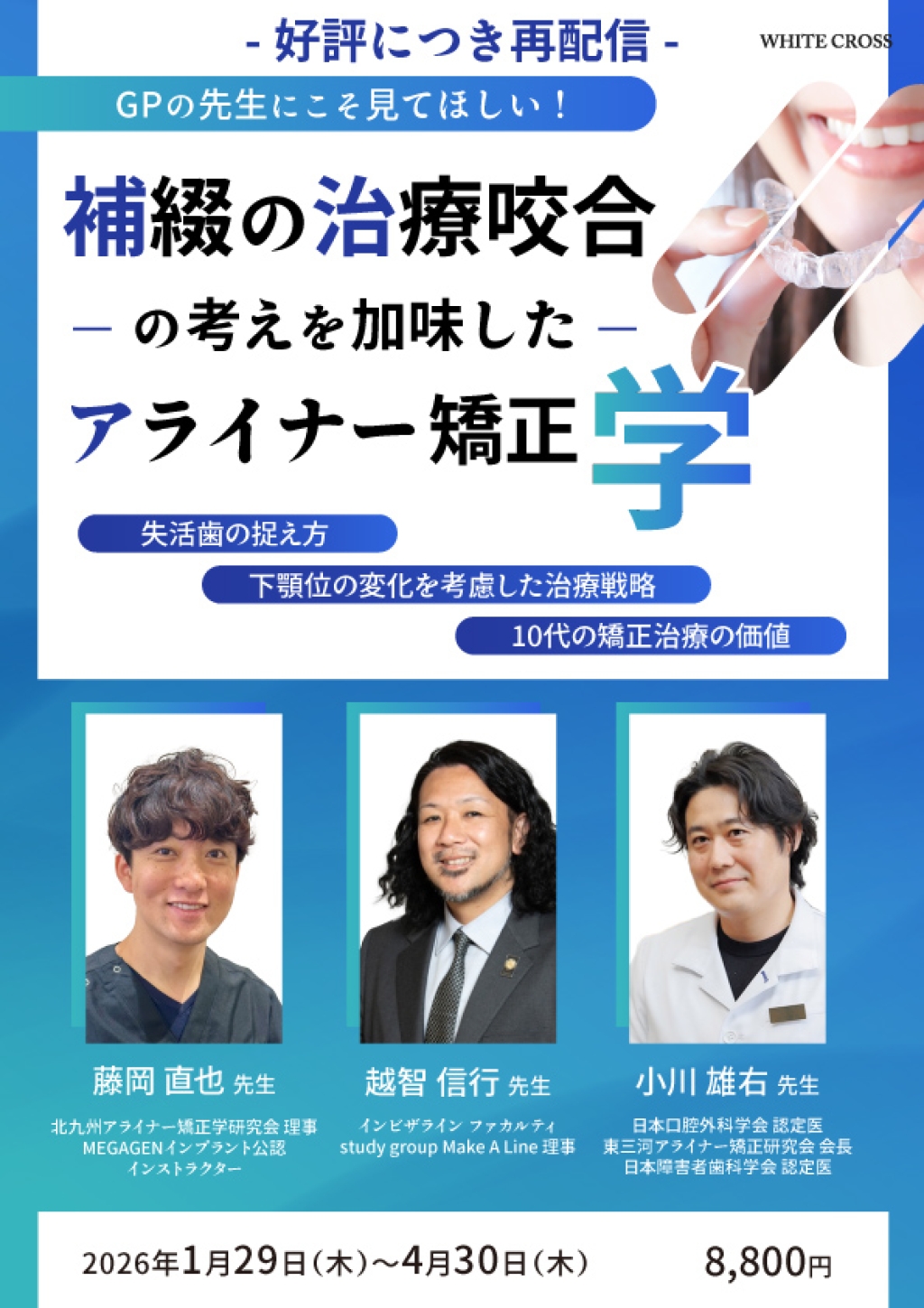 補綴の治療咬合の考えを加味したアライナー矯正学【再配信】 | WHITE CROSS