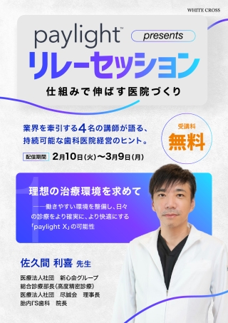 paylight presents リレーセッション〜仕組みで伸ばす医院づくり〜の画像です。