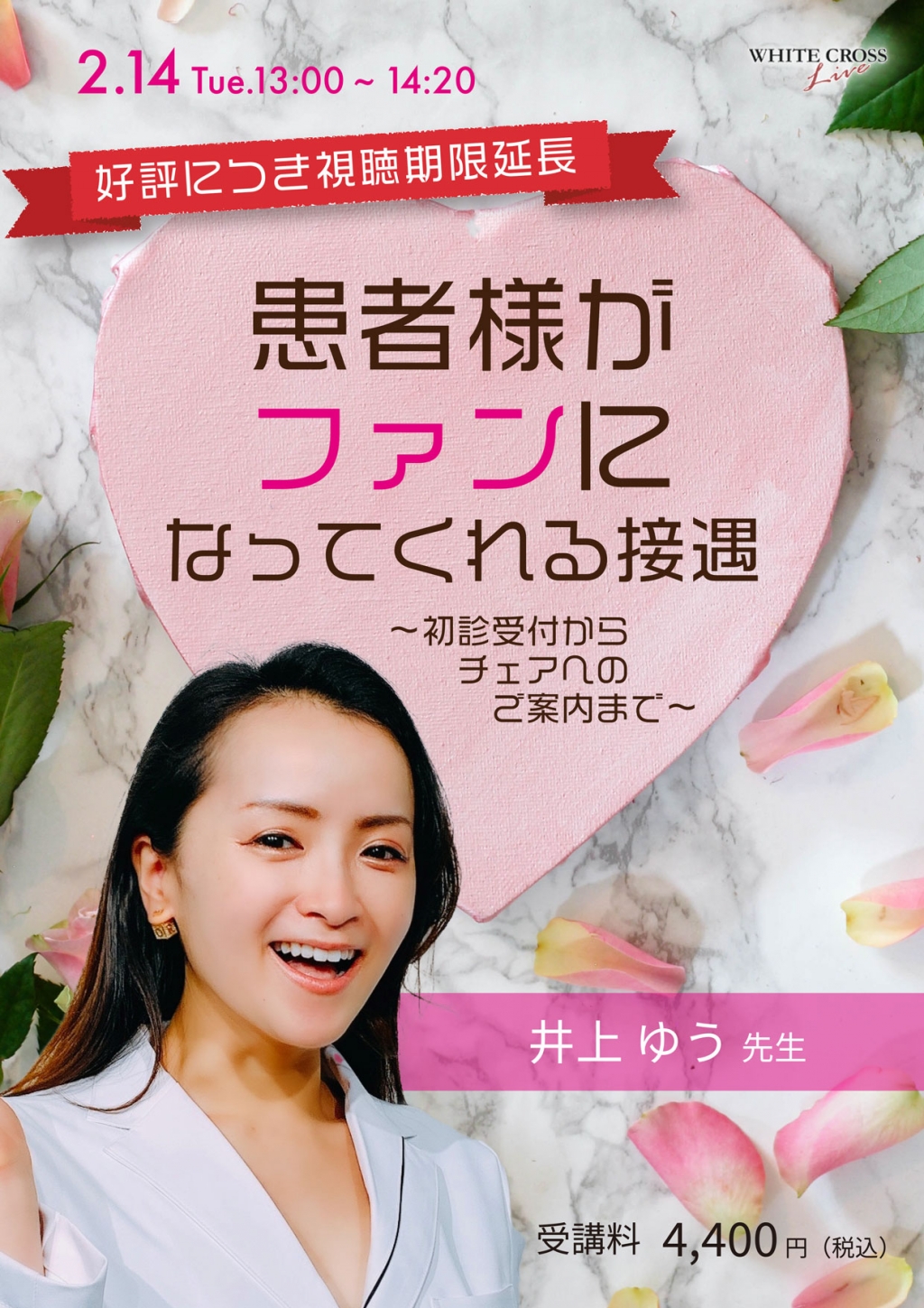 録画配信］患者様がファンになってくれる接遇 | WHITE CROSS