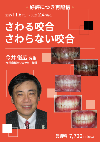 さわる咬合さわらない咬合【再配信】の画像です。