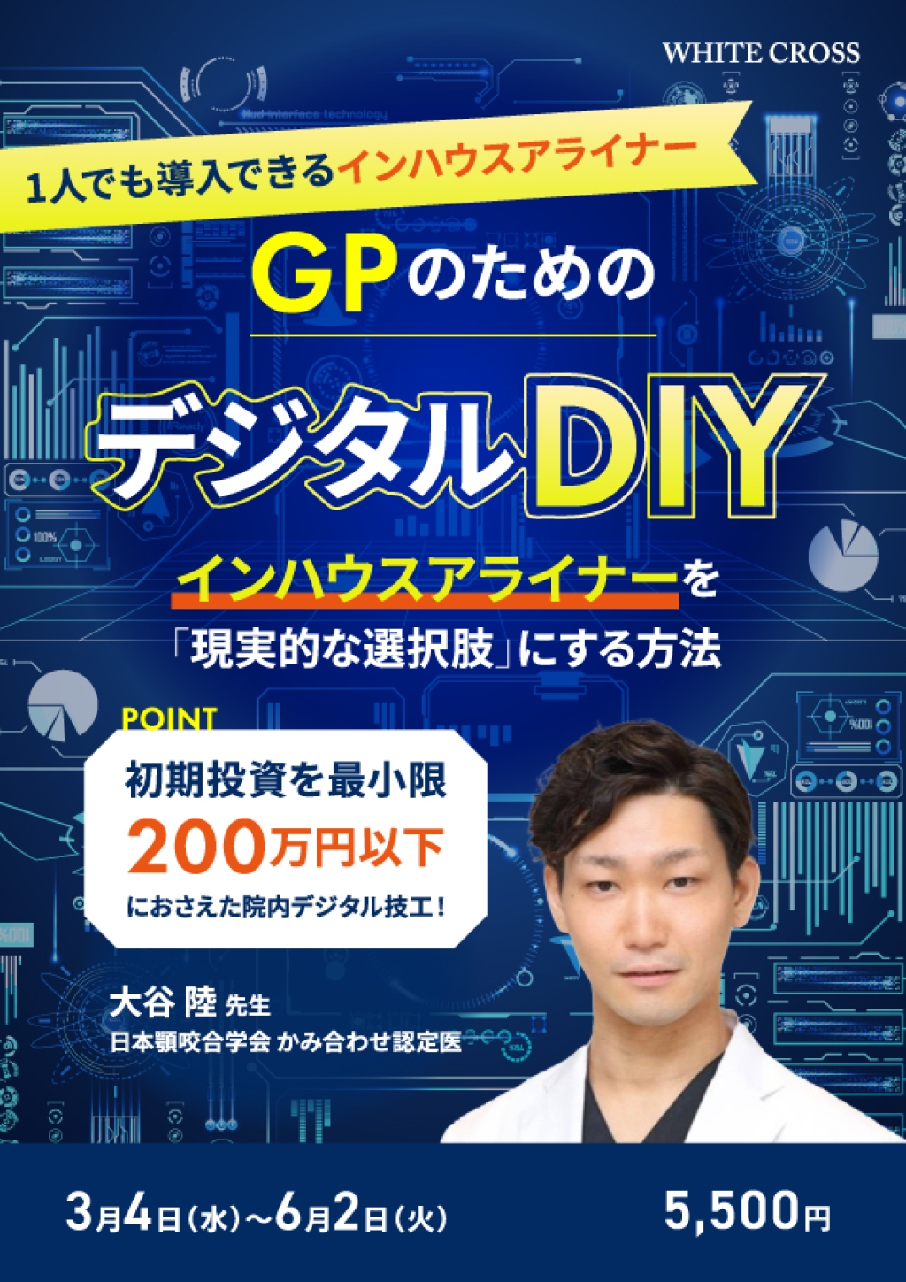 GPのためのデジタルDIY〜インハウスアライナーを「現実的な選択肢」にする方法〜の画像です。