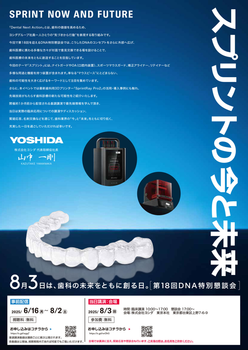 ［臨床講演］東京会場 第18回DNA特別懇談会～スプリントの今と未来～の画像です。