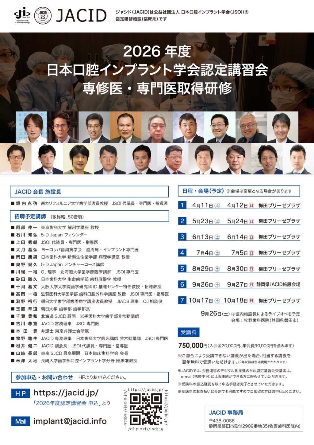 2026年度 日本口腔インプラント学会認定講習会 専修医・専門医取得研修