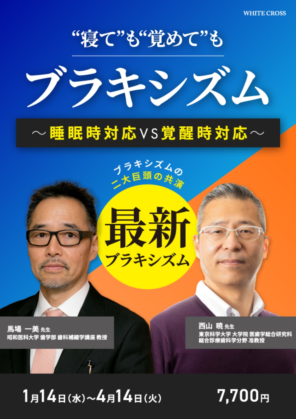 “寝て”も“覚めて”もブラキシズムの画像です。