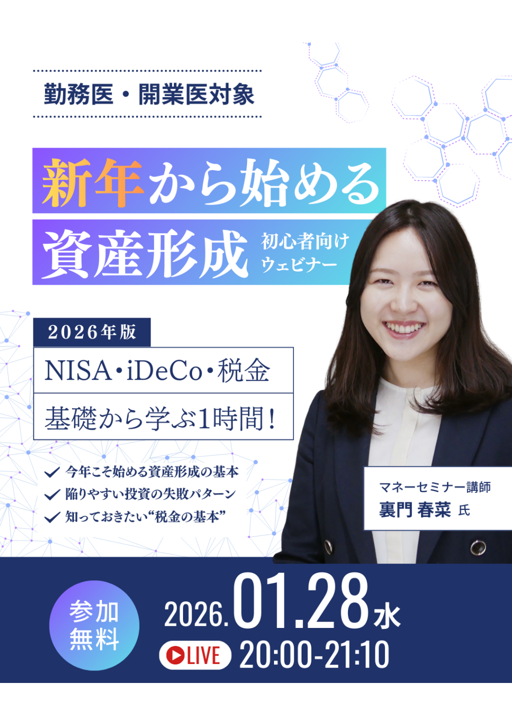 ［Live］勤務医・開業医対象「新年から始める資産形成」初心者向けウェビナー〜2026年版 NISA・iDeCo・税金 基礎から学ぶ1時間！〜の画像です。