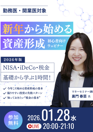 ［Live］勤務医・開業医対象「新年から始める資産形成」初心者向けウェビナー〜2026年版 NISA・iDeCo・税金 基礎から学ぶ1時間！〜の画像です。