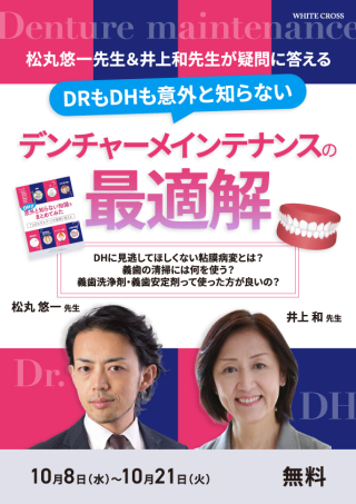 名著「よい義歯だめな義歯」を動画で学ぶスペシャルセミナー！本