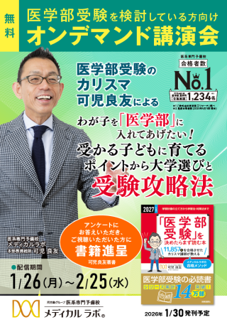 わが子を「医学部」に入れてあげたい！受かる子どもに育てるポイントから大学選びと受験攻略法の画像です。