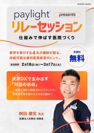 paylight presents リレーセッション〜仕組みで伸ばす医院づくり〜の画像です。