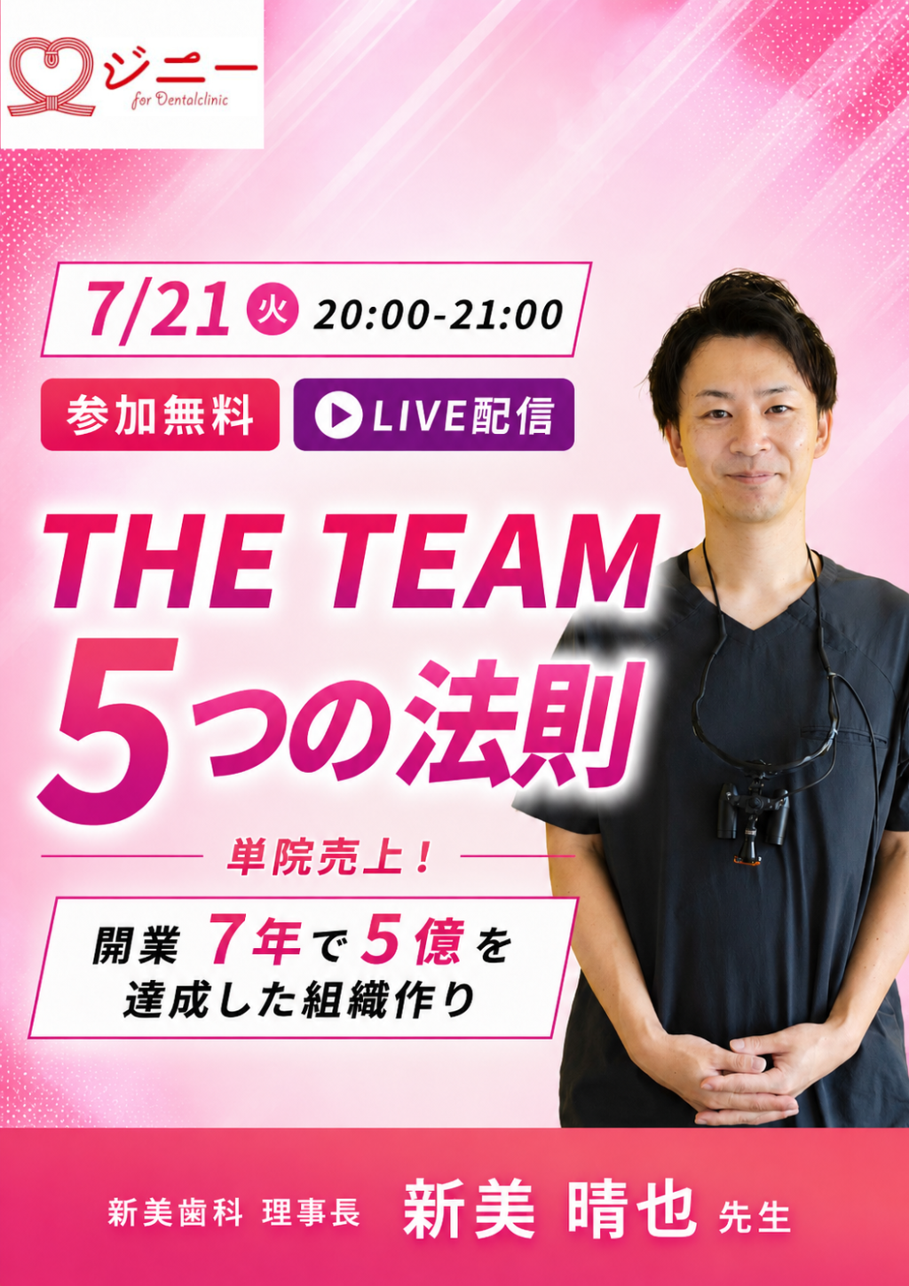L*C様 勝ち組歯科医師養成のための経営戦略セミナー Live］『THE TEAM〜5つの法則〜』単院売上！開業7年で5億を達成した