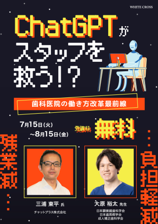 ChatGPTがスタッフを救う！？歯科医院の働き方改革最前線の画像です。