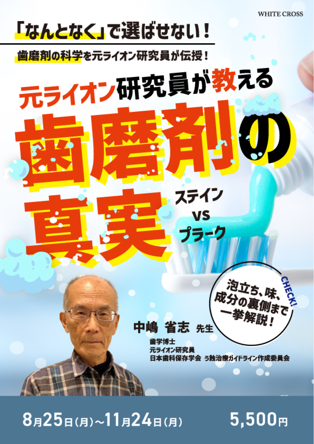 元ライオン研究員が教える歯磨剤の真実の画像です。