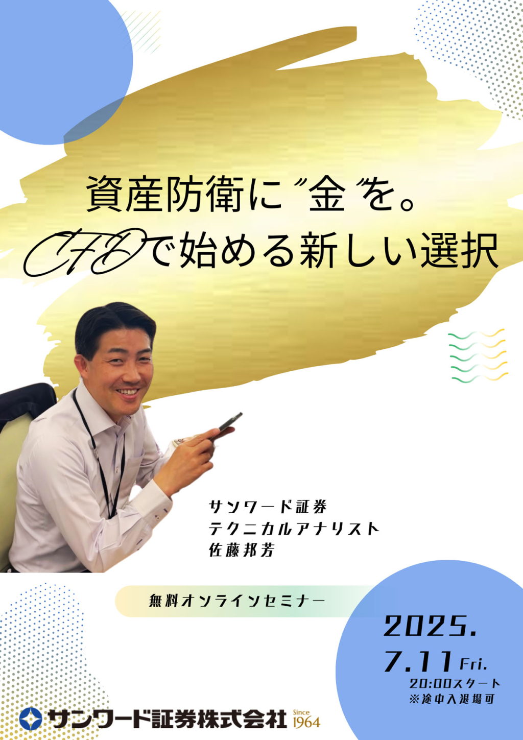 ［録画配信］歯と資産を守るには金が効く！？の画像です。
