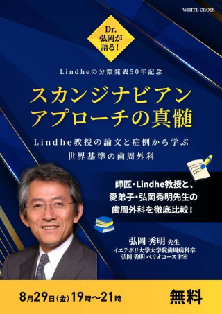 ［Live］Dr.弘岡が語る！スカンジナビアンアプローチの真髄〜Lindhe教授の論文と症例から学ぶ、世界基準の歯周外科〜の画像です。