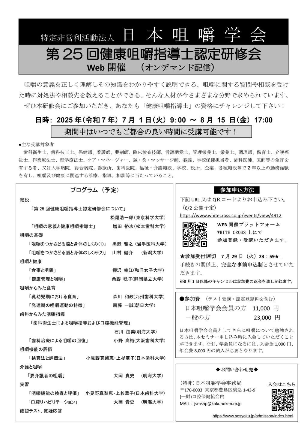 第25回 健康咀嚼指導士認定研修会の画像です。