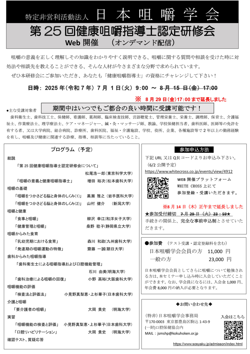 第25回 健康咀嚼指導士認定研修会の画像です。