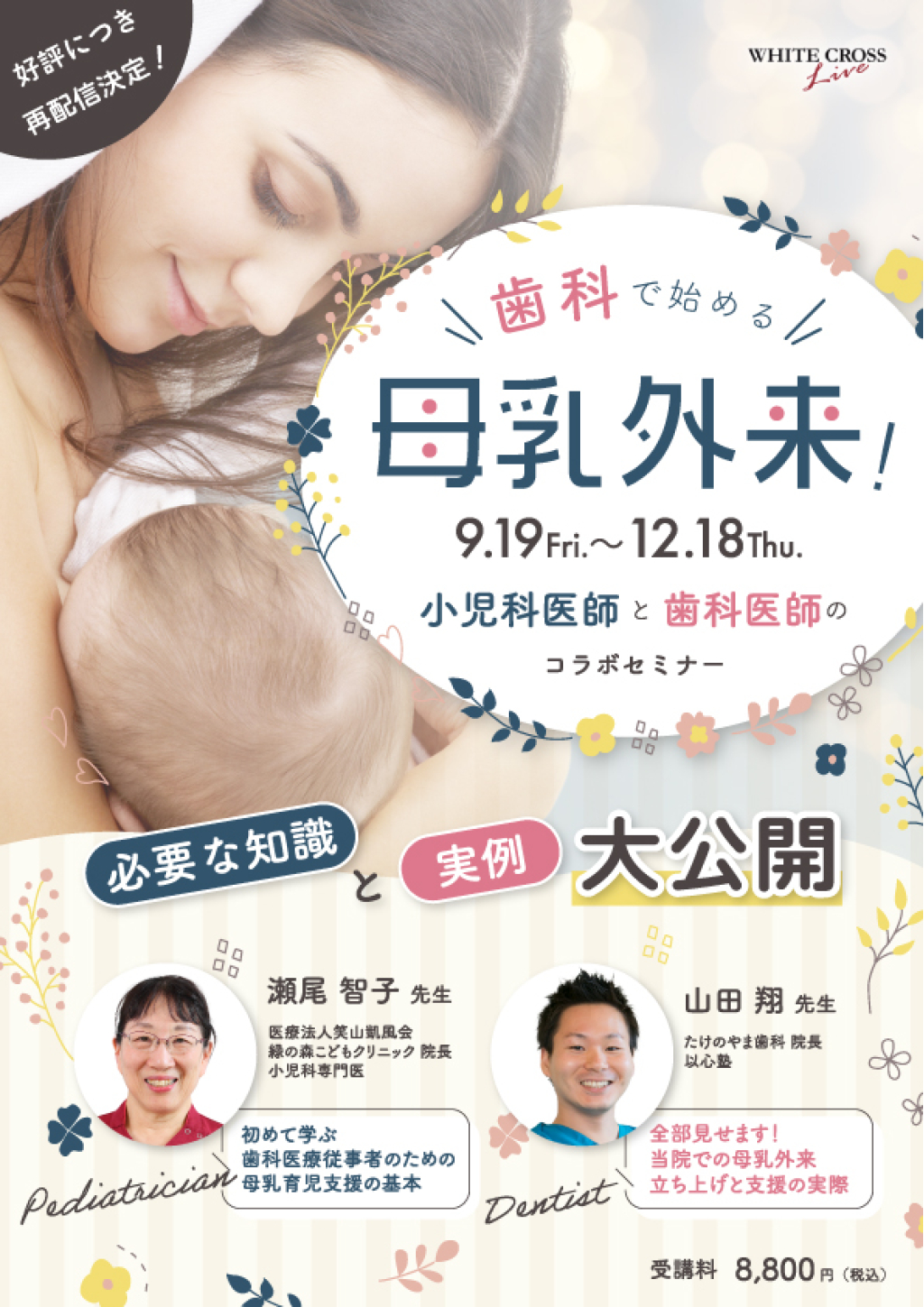 歯科で始める母乳外来！必要な知識と実例大公開【再配信】 | WHITE CROSS
