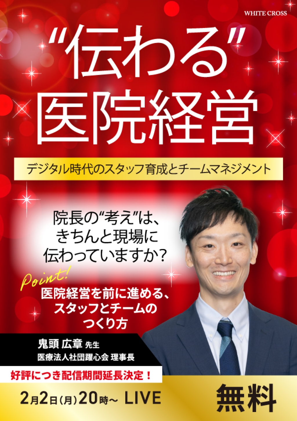 ［録画配信］“伝わる”医院経営〜デジタル時代のスタッフ育成とチームマネジメント〜【好評につき配信期間延長】の画像です。