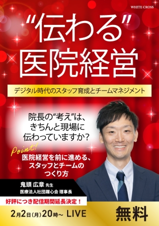 ［録画配信］“伝わる”医院経営〜デジタル時代のスタッフ育成とチームマネジメント〜【好評につき配信期間延長】の画像です。