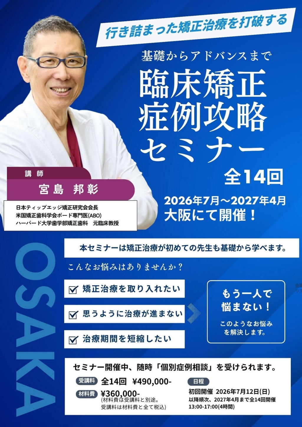 矯正治療を基礎から体系的に学び、難症例まで対応できる臨床力の向上を