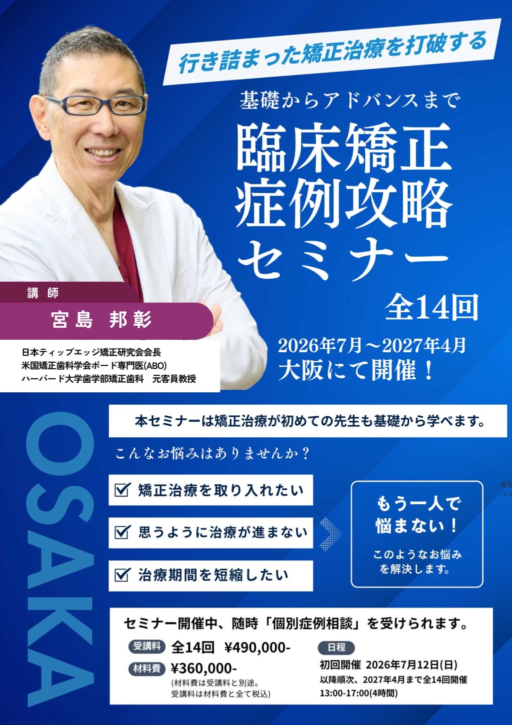 矯正治療を基礎から体系的に学び、難症例まで対応できる臨床力の向上を