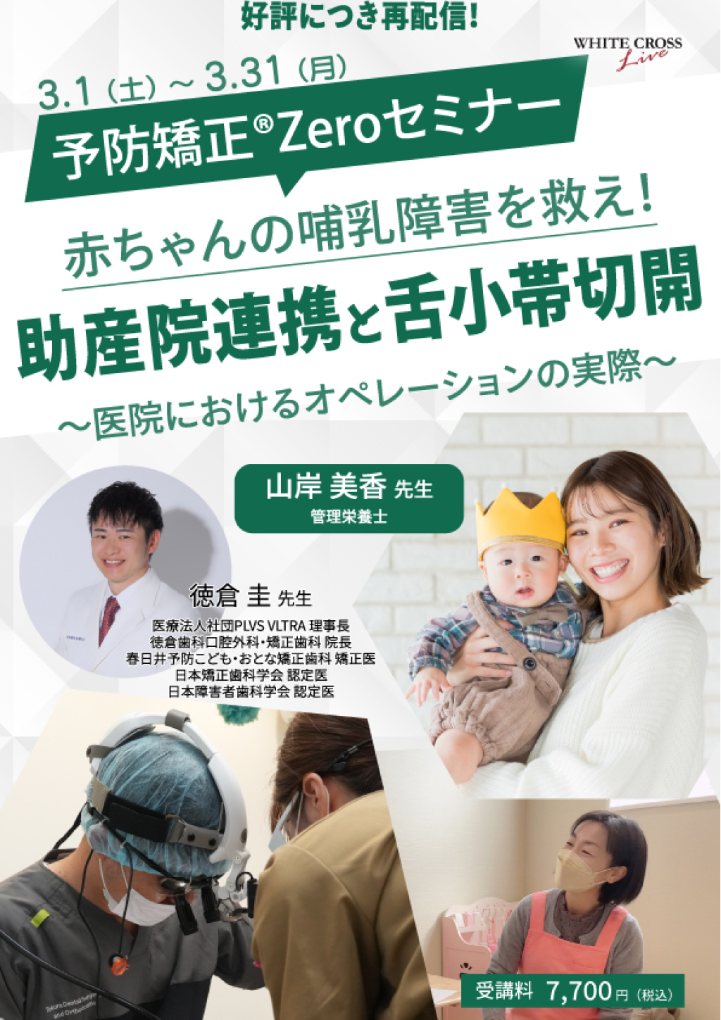 予防矯正Zero®︎セミナー 赤ちゃんの哺乳障害を救え！助産院連携と舌小帯切開〜医院におけるオペレーションの実際〜【再配信】の画像です。