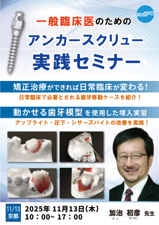 一般臨床医のためのアンカースクリュー実践セミナーの画像です。