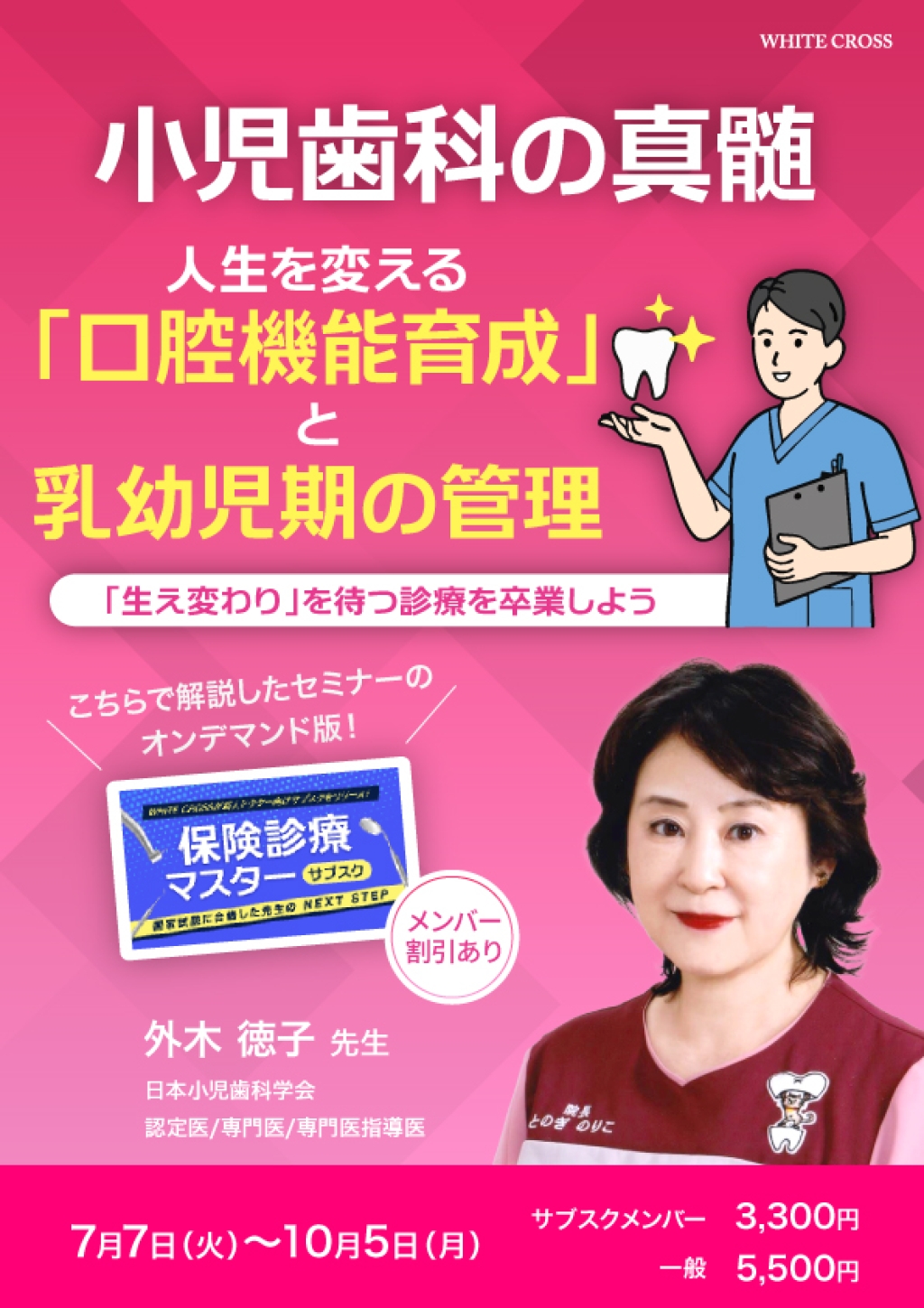 小児歯科の真髄：人生を変える「口腔機能育成」と乳幼児期の管理