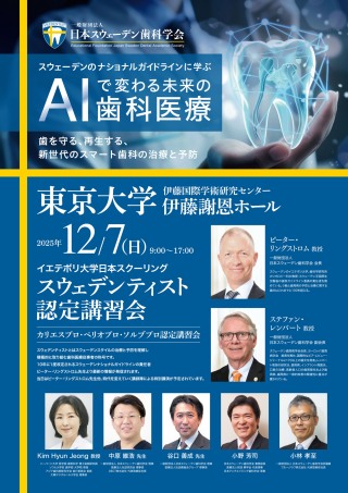 イエテボリ大学日本スクーリング  スウェデンティスト認定講習会2025の画像です。
