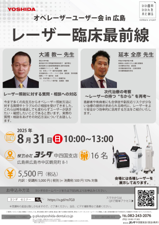 オペレーザーユーザー会 in 広島 レーザー臨床最前線の画像です。