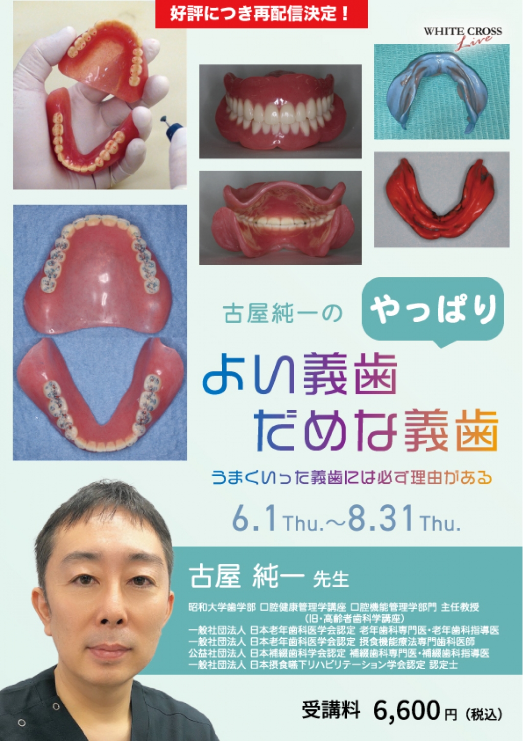 よい義歯 だめな義歯 歯学系 7月10日（日）東京開催「よい義歯 だめな義歯 2022」は予定通り