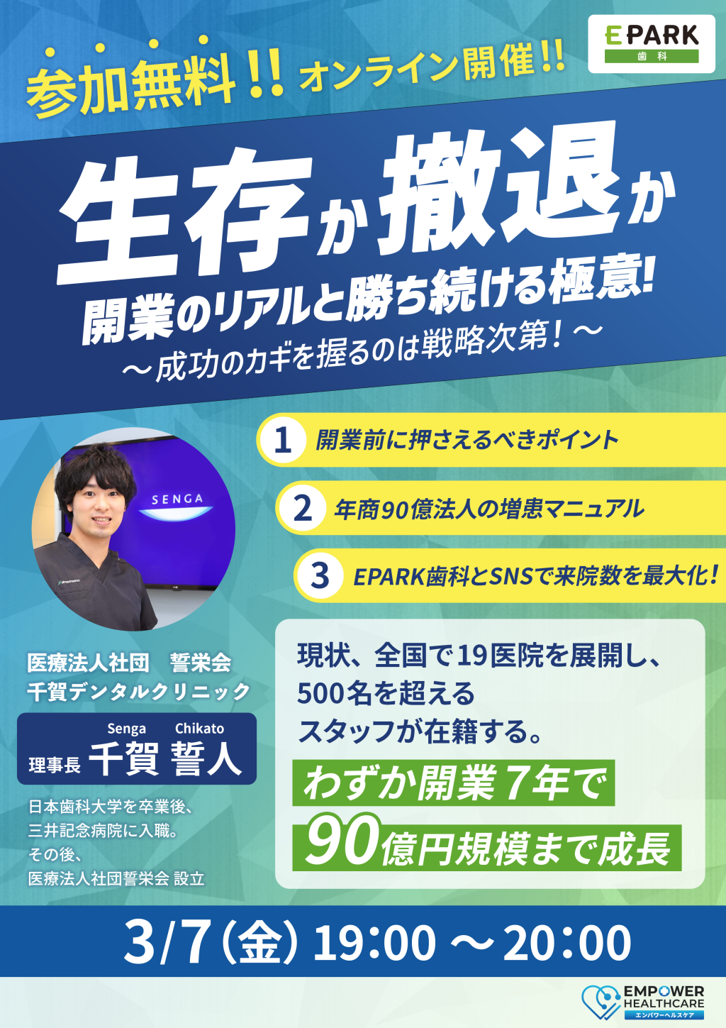 ［録画配信］生存か撤退か 開業のリアルと勝ち続ける極意！～成功のカギを握るのは戦略次第！〜の画像です。