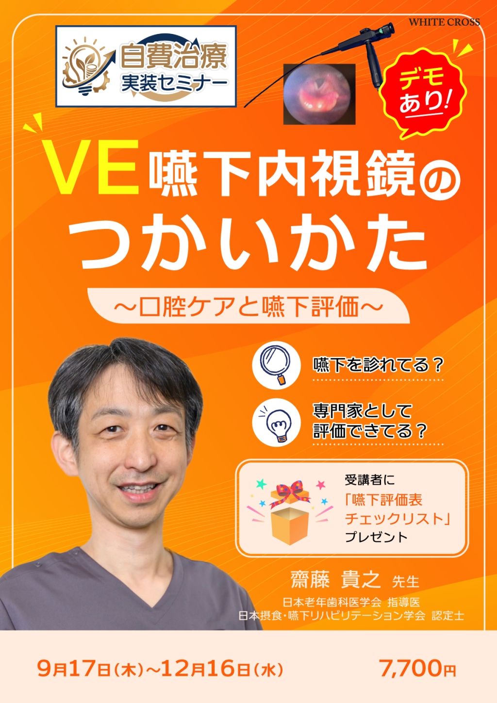 自費治療実装セミナー】VE嚥下内視鏡のつかいかた〜口腔ケアと嚥下評価