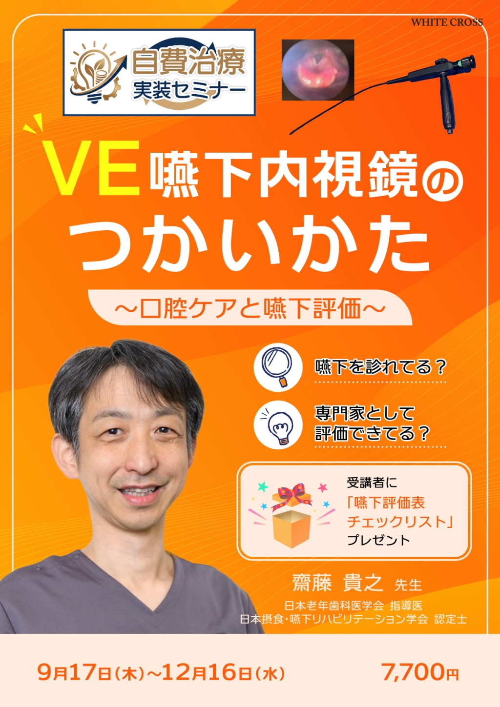 自費治療実装セミナー】VE嚥下内視鏡のつかいかた〜口腔ケアと嚥下評価