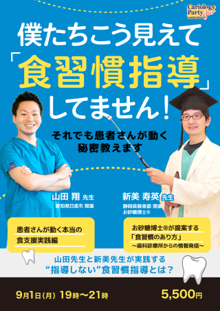 ［録画配信］僕たちこう見えて「食習慣指導」してません！〜それでも患者さんが動く秘密教えます〜の画像です。