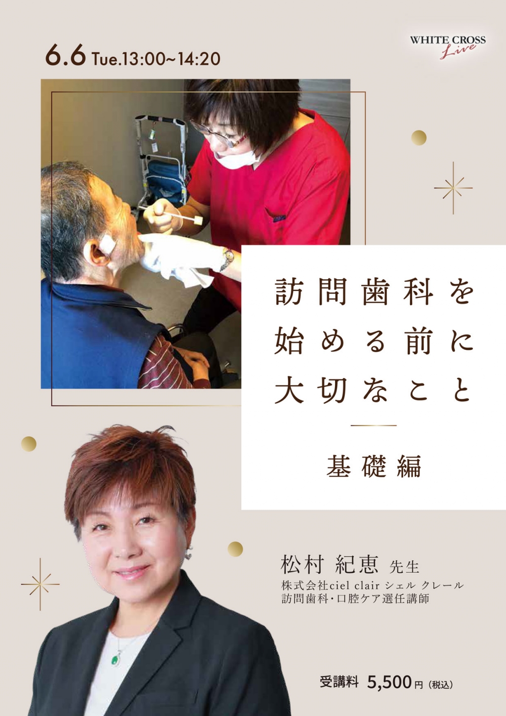 録画配信］訪問歯科を始める前に大切なこと（基礎編） | WHITE CROSS